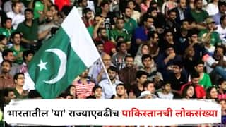 Pakistan Population : भारतातील 'या' राज्याएवढीच पाकिस्तानची लोकसंख्या; फक्त एक अणुबॉम्ब टाकला की होईल बेचिराख