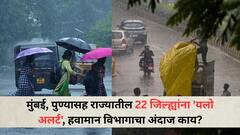 महाराष्ट्रासह 'या' राज्यांमध्ये तीन दिवस जोरदार पावसाचा इशारा; मुंबई, पुण्यासह राज्यातील 22 जिल्ह्यांना 'यलो अलर्ट', हवामान विभागाचा अंदाज काय?