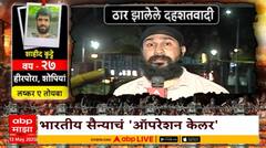 Operation Kellar Jammu | 'ऑपरेशन केलर'मध्ये 3 दहशतवाद्यांंना कंठस्नान, ऑपरेशन केलरची इनसाईड स्टोरी