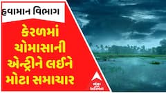 Monsoon Entry News: ક્યારે થશે ચોામાસાની કેરળમાં એન્ટ્રી, જાણો શું છે હવામાન વિભાગની આગાહી?