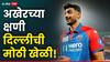 IPL 2025 Delhi Capitals : एक गेला... दुसरा तगडा खेळाडू आला! अखेरच्या क्षणी दिल्लीची मोठी खेळी, बाकीच्या संघाची वाजली धोक्याची घंटी