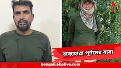 Purnam Kumar Shaw Freed : 'কাল রাতেই এসেছিল ফোন...বিশ্বাস করিনি' ছেলে ফেরার খবরে বাক্যহারা পূর্ণমের বাবা