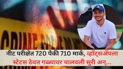 नीट परीक्षेत 720 पैकी 710 मार्क, व्हॉट्सॲपला स्टेटस ठेवत गळ्यावर चालवली सुरी; चिठ्ठीत शिक्षणमंत्र्यांचा उल्लेख करत लिहलं...