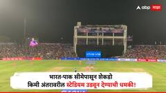 भारत-पाक सीमेपासून शेकडो किमी अंतरावरील स्टेडियम उडवून देण्याची धमकी, आयपीएल पुन्हा बंद होणार?