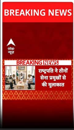 Ind vs Pak: राष्ट्रपति ने तीनों प्रमुखों से की मुलाकात