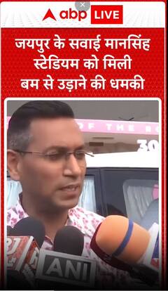 जयपुर के सवाई मानसिंह स्टेडियम को बम से उड़ाने की धमकी मिली - Niraj k pawan