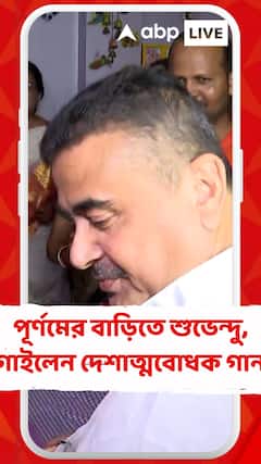 রিষড়ায় পূর্ণমের বাড়িতে শুভেন্দু, গাইলেন দেশাত্মবোধক গান