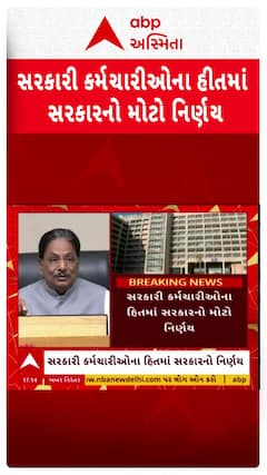 Government Employee: સરકારી કર્મચારીઓના હિતમાં સરકારનો મોટો નિર્ણય