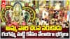 Tirupati Gangamma Jathara Viswaroopam | తిరుపతి గంగమ్మ జాతర ఆఖరి రోజు అమ్మవారి విశ్వరూపం | ABP Desam