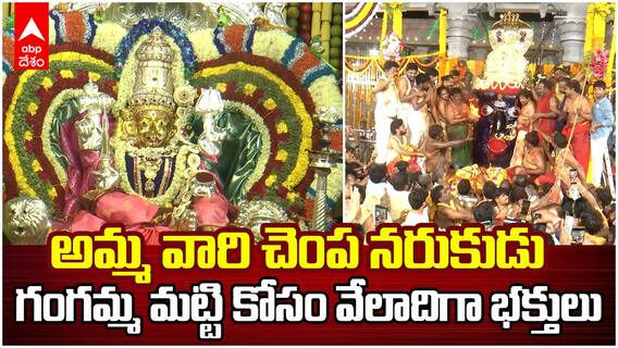Tirupati Gangamma Jathara Viswaroopam | తిరుపతి గంగమ్మ జాతర ఆఖరి రోజు అమ్మవారి విశ్వరూపం | ABP Desam