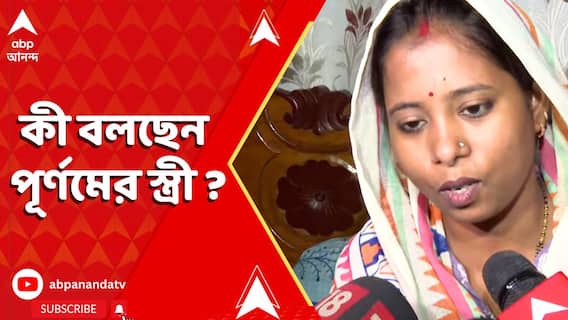 India Pakistan Conflict : উৎকণ্ঠার অবসান। মুক্তি পেলেন বাংলার BSF জওয়ান। কী বলছেন পূর্ণমের স্ত্রী ?