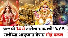 Lucky Zodiac Sign: आजची 14 मे तारीख भाग्याची! 'या' 5 राशींच्या आयुष्यात येणार मोठ्ठं वळण, नोकरी, करिअरमधून उत्पन्न वाढेल
