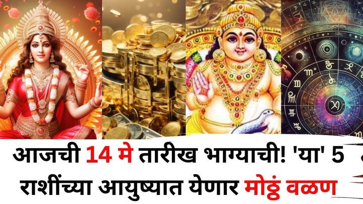 Lucky Zodiac Sign: ज्योतिषशास्त्रानुसार, 14 मे 2025 रोजी ग्रहांची स्थिती अशी आहे की, हा दिवस 5 राशींसाठी खूप शुभ राहणार आहे, या राशींच्या लोकांना व्यवसाय, करिअर, नोकरीतही प्रगती मिळेल.