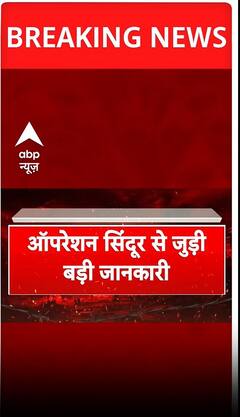 Operation Sindoor: रक्षा मंत्रालय ने ऑपरेशन सिंदूर को लेकर दी बड़ी जानकारी | Pakistan | ABP Shorts