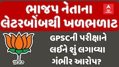 GPSC Letter Bomb : ભાજપ નેતાના લેટરબોંબથી ખળભળાટ,GPSCની પરીક્ષાને લઈને શું લગાવ્યા ગંભીર આરોપ?