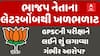GPSC Letter Bomb : ભાજપ નેતાના લેટરબોંબથી ખળભળાટ,GPSCની પરીક્ષાને લઈને શું લગાવ્યા ગંભીર આરોપ?