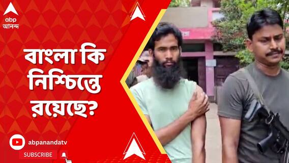 জঙ্গিদের বিরুদ্ধে লাগাতার অভিযান চালিয়ে যাচ্ছে ভারতীয় সেনা, তখন বাংলা কি নিশ্চিন্তে রয়েছে?