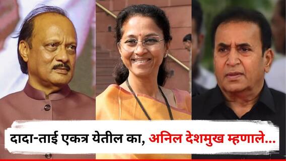 Anil Deshmukh on NCP Crisis : दादा-ताई एकत्र येतील का, तुमच्या मनात काय? अनिल देशमुख म्हणाले, जवळ या तुमच्या कानात सांगतो...