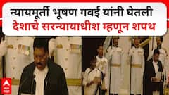 BR Gavai take oath as Chief Justice : न्यायमूर्ती भूषण गवईंची सरन्यायाधीश म्हणून शपथ