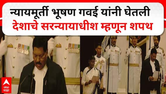 BR Gavai take oath as Chief Justice : न्यायमूर्ती भूषण गवईंची सरन्यायाधीश म्हणून शपथ