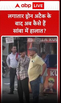 Ind Pak tension: सांबा में लगातार ड्रोन अटैक होने के बाद जानिए अब कैसा है वहां का माहौल