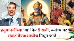 Lord Hanuman: संकट येण्याआधीच निघून जाते, हनुमानजींच्या 'या' प्रिय 5 राशी, ज्यांना शनिदेवही त्रास देत नाही, कधीही पैशाची कमतरता नसते