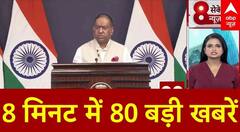 Top News: 8 मिनट में 80 बड़ी खबरें | Operation Sindoor | India Pak War Updates | CBSE Result | CJI