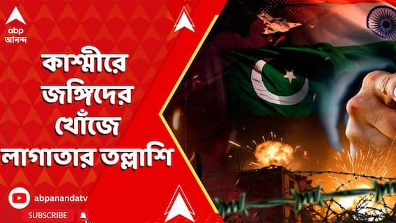 IND Vs Pakistan: কাশ্মীরে জঙ্গিদের খোঁজে লাগাতার তল্লাশি সেনা, আধাসেনা, পুলিশের