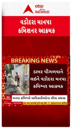Vadodara : રોડ તો રાજસ્થાનમાં પણ બને છે... ખબર છે ને?: ડામર પીગળવાને લઇને વડોદરા મનપા કમિશ્નર આક્રમક