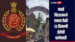 वसई विरारमध्ये एकाच वेळी 13 ठिकाणी ईडीची छापेमारी, 41 बेकायदेशीर इमारतीप्रकरणी मोठी कारवाई