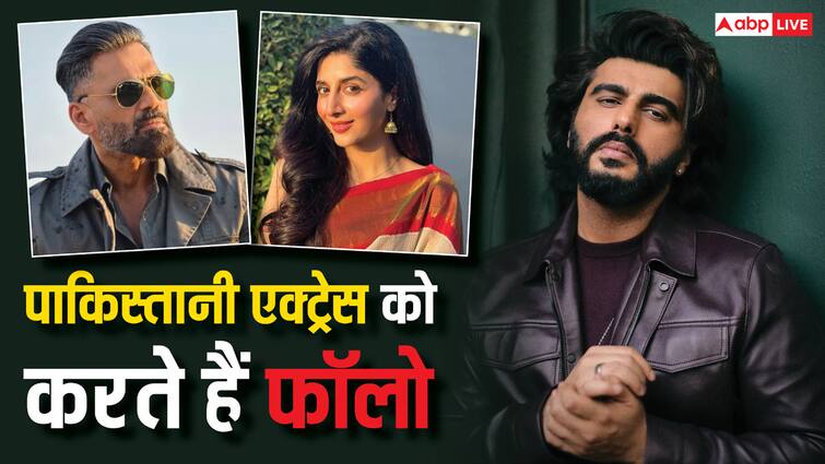 सुनील शेट्टी से अर्जुन कपूर तक इस पाकिस्तानी एक्ट्रेस को फॉलो करते हैं बॉलीवुड स्टार सुनील शेट्टी से अर्जुन कपूर तक इस पाकिस्तानी एक्ट्रेस को फॉलो करते हैं बॉलीवुड स्टार
