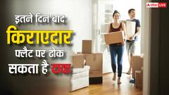 कितने साल तक रहने के बाद आपके फ्लैट पर दावा कर सकता है किरायेदार? ये है नियम