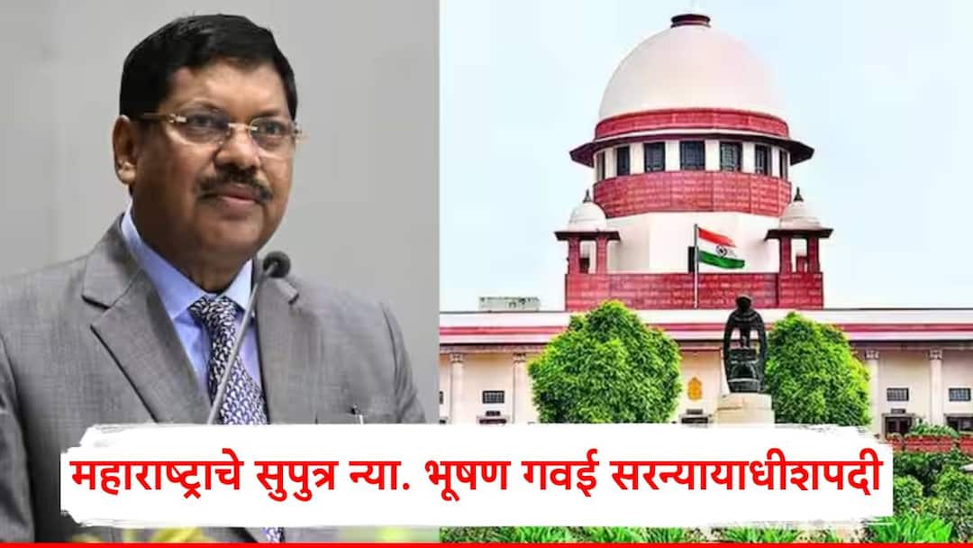 महाराष्ट्राचे सुपुत्र न्या. भूषण गवई सरन्यायाधीशपदी; आज घेणार गोपनीयतेची शपथ