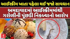 Ahmedabad: આઈસ્ક્રીમ ખાતા પહેલા થઈ જજો સાવધાન, અમદાવાદમાં આઈસ્ક્રીમ કોર્નમાંથી ગરોળીની પૂંછડી નીકળ્યાનો  આરોપ