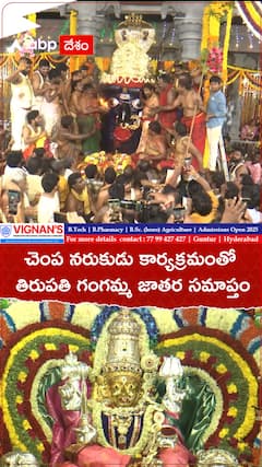 ముగిసిన తిరుపతి గంగమ్మ జాతర మహోత్సవం
