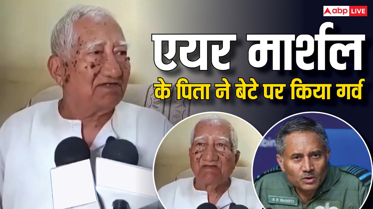 Operation Sindoor: एयर मार्शल एके भारती के पिता जीवछलाल ने कह दी बड़ी बात, ‘ऑपरेशन से पहले…’