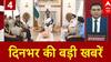 Top News: दिनभर की बड़ी खबरें | Operation Sindoor | India Pak Tension Updates | CBSE Result