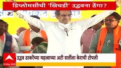 Thackeray Brothers Yuti ठाकरे बंधुंचं एकत्र येणं लांबणीवर, पालिकेसाठी महायुतीला Raj Thackeray हवेत?