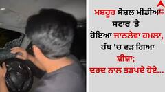 Shocking: ਮਸ਼ਹੂਰ ਸੋਸ਼ਲ ਮੀਡੀਆ ਸਟਾਰ 'ਤੇ ਹੋਇਆ ਜਾਨਲੇਵਾ ਹਮਲਾ, ਹੱਥ 'ਚ ਵੜ ਗਿਆ ਸ਼ੀਸ਼ਾ; ਦਰਦ ਨਾਲ ਤੜਪਦੇ ਹੋਏ...