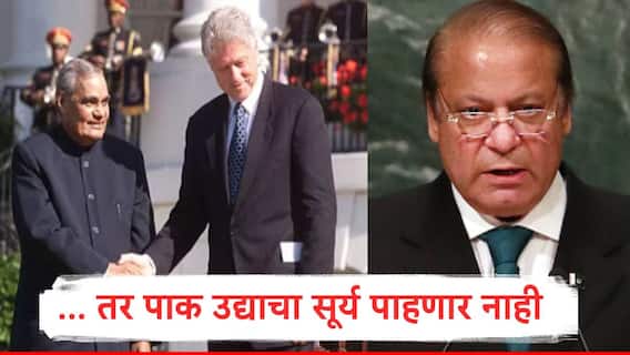 India vs Pakistan : ... तर पाकिस्तान उद्याचा सूर्य पाहू शकणार नाही, अटलबिहारी वाजपेयींनी अमेरिकेच्या अध्यक्षांना पाठवलेलं पत्र, तेव्हा काय घडलेलं?