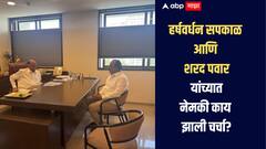 हर्षवर्धन सपकाळांनी घेतली शरद पवारांची भेट, नेमकी काय झाली चर्चा? सपकाळांनी दिली महत्वाची माहिती