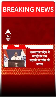 India China: अरुणाचल में कई जगहों के बदले नाम, भारत ने लगाई लताड़ | Breaking