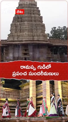 రామప్ప గుడిలో ప్రపంచ సుందరీమణులు