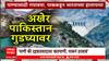 Pakistan Water Issue : वॉटर स्ट्राईक, भारतानं पाणी अडवल्यानं पाकमधील शेती धोक्यात