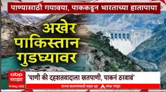 Pakistan Water Issue : वॉटर स्ट्राईक, भारतानं पाणी अडवल्यानं पाकमधील शेती धोक्यात