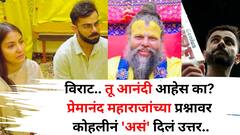 Premanand Maharaj: विराट, तू आनंदी आहेस का? प्रेमानंद महाराजांच्या प्रश्नावर कोहलीनं 'असं' दिलं उत्तर, वाचून व्हाल आश्चर्यचकित