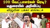 TVK Vijay Madurai Meeting | 100 வேட்பாளர்கள் ரெடி? மதுரையில் அறிவிப்பு! விஜயின் பக்கா ஸ்கெட்ச்