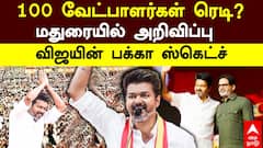 TVK Vijay Madurai Meeting  | 100 வேட்பாளர்கள் ரெடி? மதுரையில் அறிவிப்பு! விஜயின் பக்கா ஸ்கெட்ச்