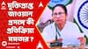 Mamata on Rishra BSF: ২২ দিন পর পাকিস্তান থেকে মুক্তি পেলেন বাংলার BSF জওয়ান। কী প্রতিক্রিয়া মমতার ?