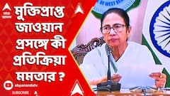 Mamata on Rishra BSF: ২২ দিন পর পাকিস্তান থেকে মুক্তি পেলেন বাংলার BSF জওয়ান। কী প্রতিক্রিয়া মমতার ?